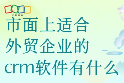 市面上适合外贸企业的crm软件有什么