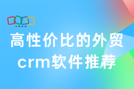 高性价比的外贸CRM软件推荐