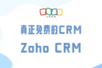 真正免费的CRM—Zoho CRM客户管理软件