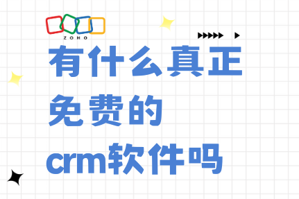 有什么真正免费的CRM软件吗|Zoho CRM