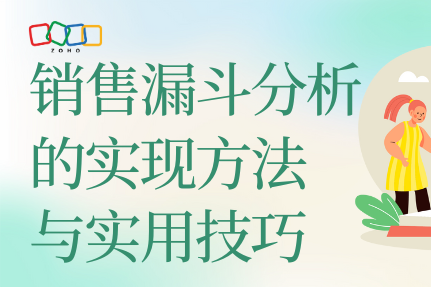 销售漏斗分析的实现方法与实用技巧