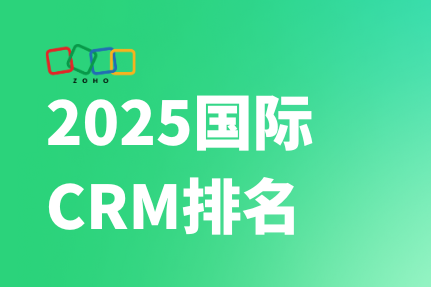 2025国际CRM排名 | Zoho CRM客户管理软件