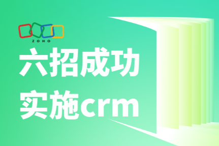 六招成功实施crm