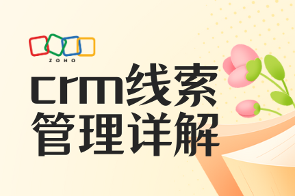 crm线索管理详解：定义、线索搜集方式