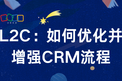 L2C（Lead-to-Cash）：如何优化并增强CRM流程