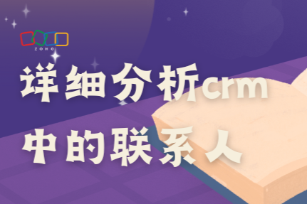 详细分析crm中的联系人？怎么获取联系人信息