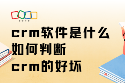 crm软件是什么？如何判断crm的好坏