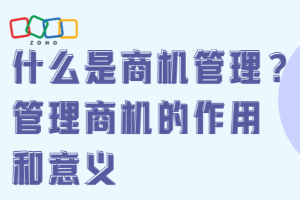 什么是商机管理？管理商机的作用和意义