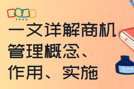 一文详解商机管理概念、作用、实施