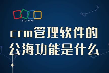 crm管理软件的公海功能是什么