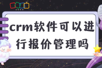 crm软件可以进行报价管理吗