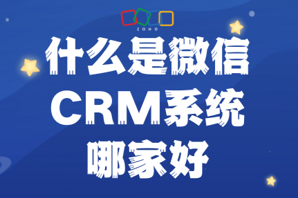 什么是微信CRM系统？哪家好