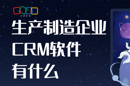 生产制造企业CRM软件有什么