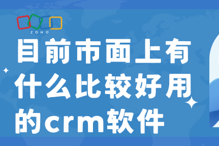 目前市面上有什么比较好用的CRM软件