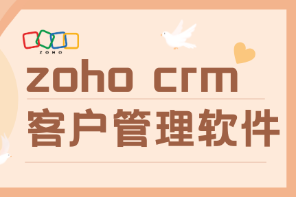 crm推荐—zoho crm客户管理软件