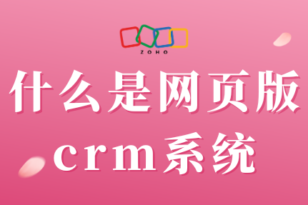 一文详解网页版CRM系统