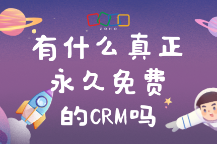 有什么真正永久免费的CRM吗