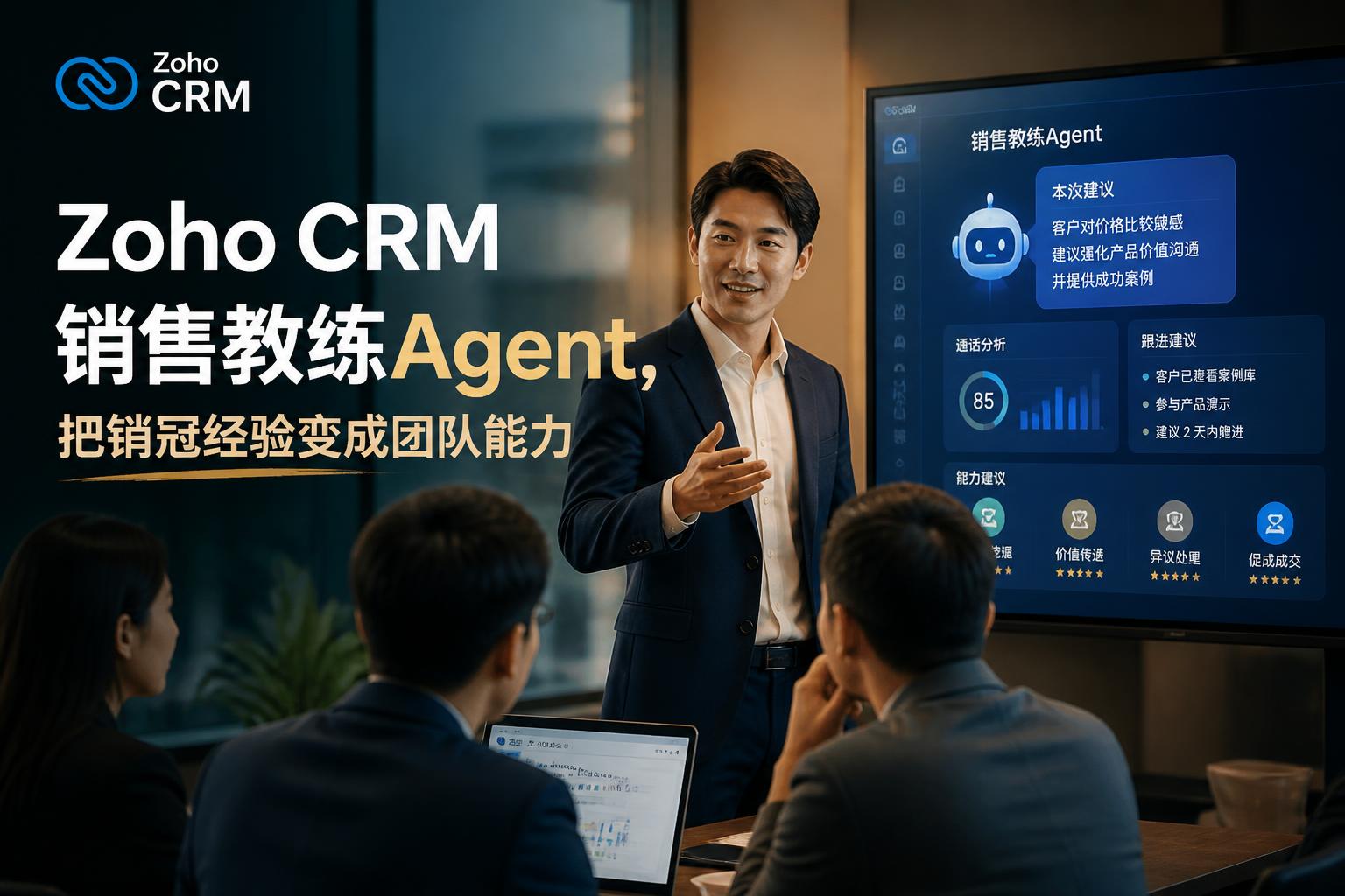 Zoho CRM销售教练Agent，把销冠经验变成团队能力