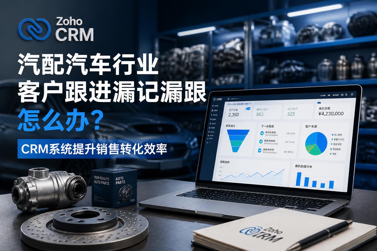 汽配汽车行业客户跟进漏记漏跟怎么办？CRM系统提升销售转化效率