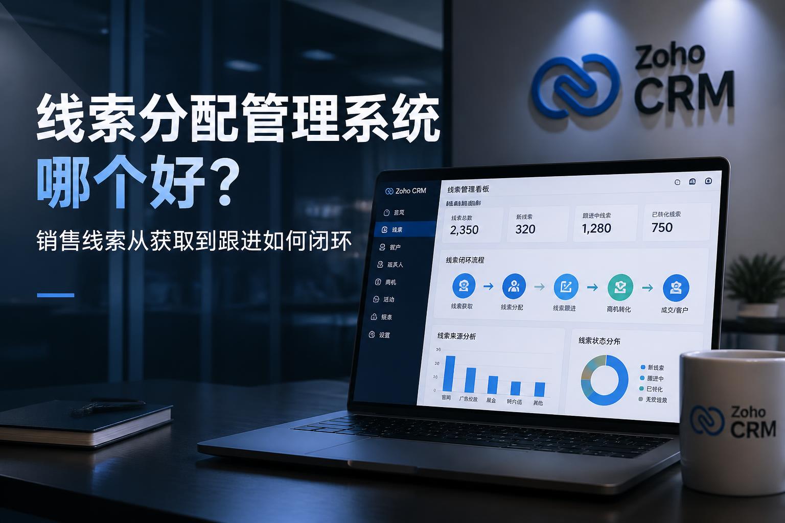 线索分配管理系统哪个好?销售线索从获取到跟进如何闭环