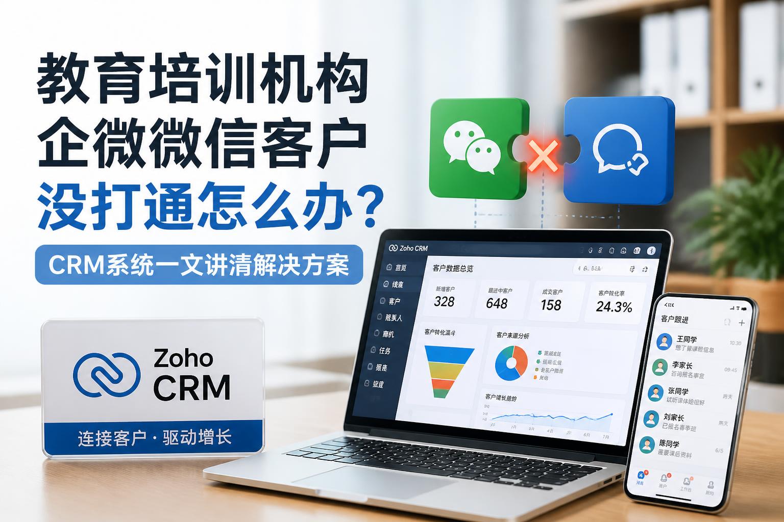 教育培训机构企微微信客户没打通怎么办?CRM系统一文讲清解决方案