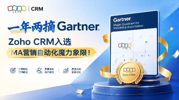 一年两摘Gartner，Zoho CRM入选MA营销自动化魔力象限！