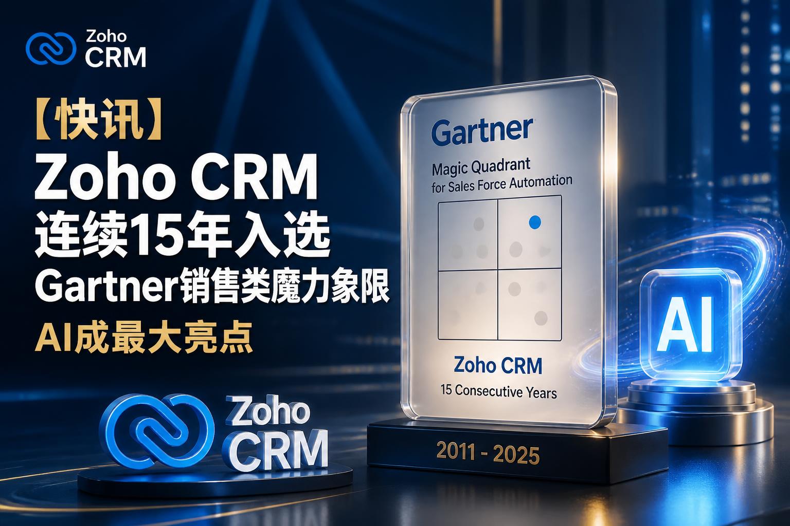 【快讯】Zoho CRM连续15年入选Gartner销售类魔力象限，AI成最大亮点