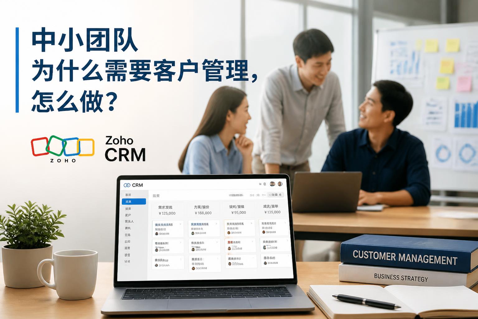 中小团队为什么需要客户管理，怎么做？