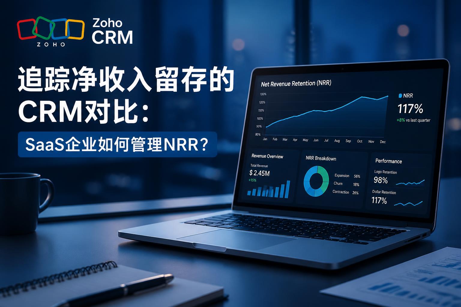 追踪净收入留存的CRM对比：SaaS企业如何管理NRR？