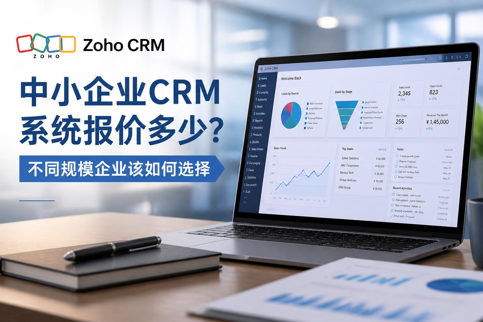 中小企业CRM系统报价多少?不同规模企业该如何选择