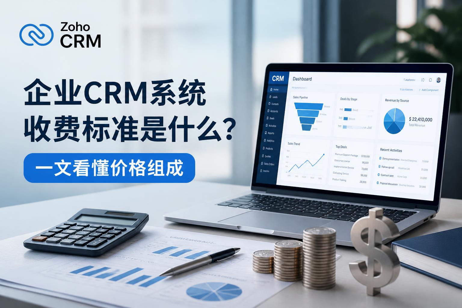 企业CRM系统收费标准是什么?一文看懂价格组成