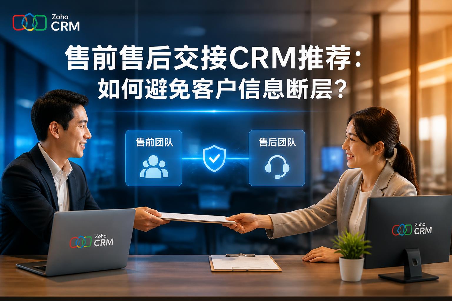 售前售后交接CRM推荐:如何避免客户信息断层?