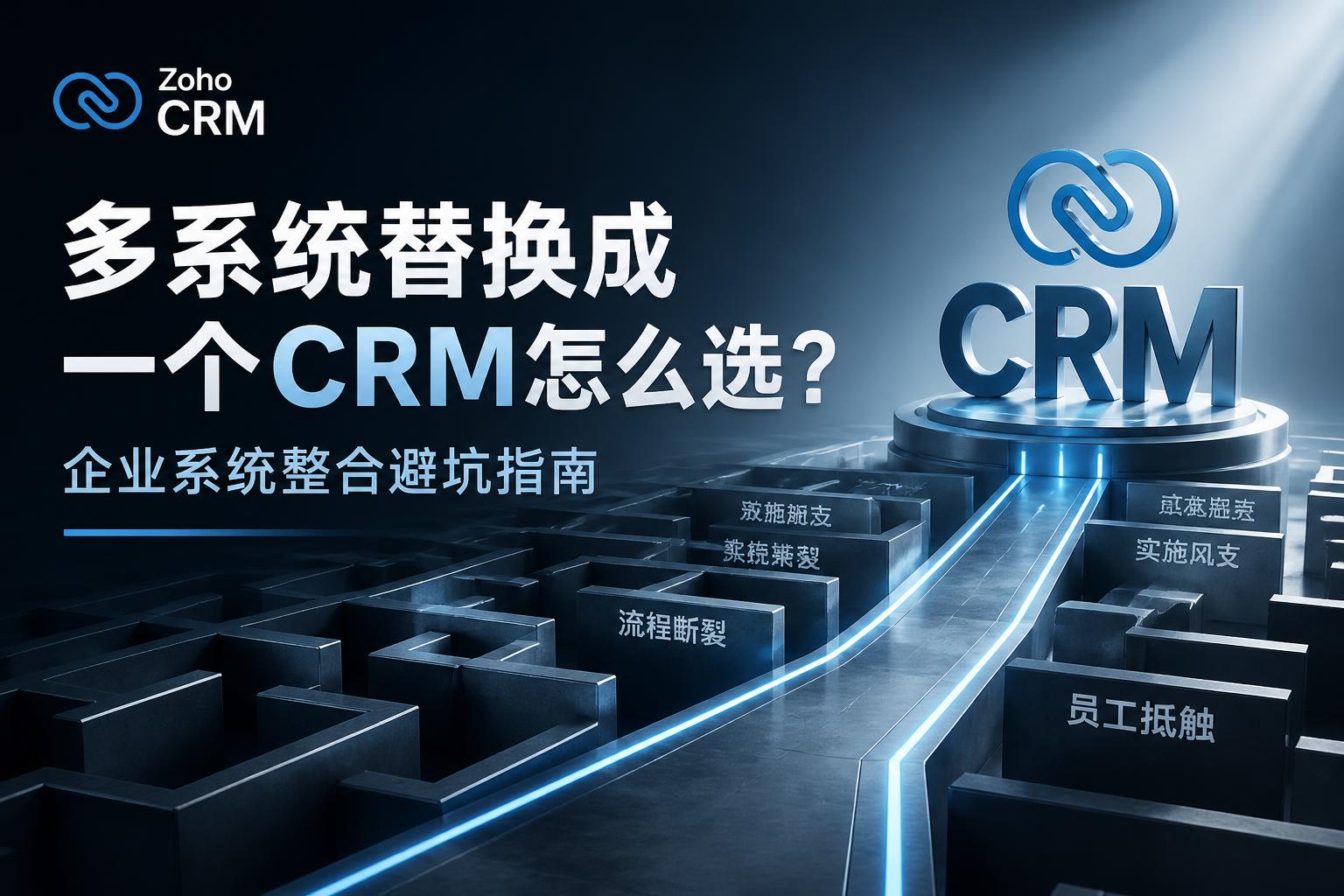 多系统替换成一个CRM怎么选？企业系统整合避坑指南