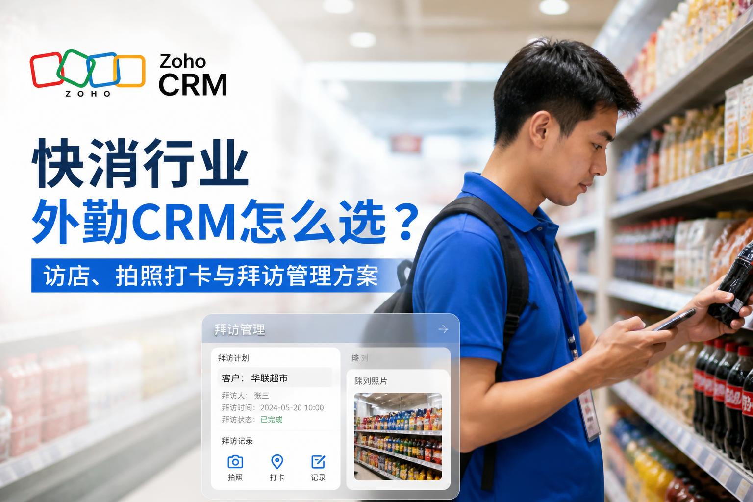 快消行业外勤CRM怎么选?访店、拍照打卡与拜访管理方案