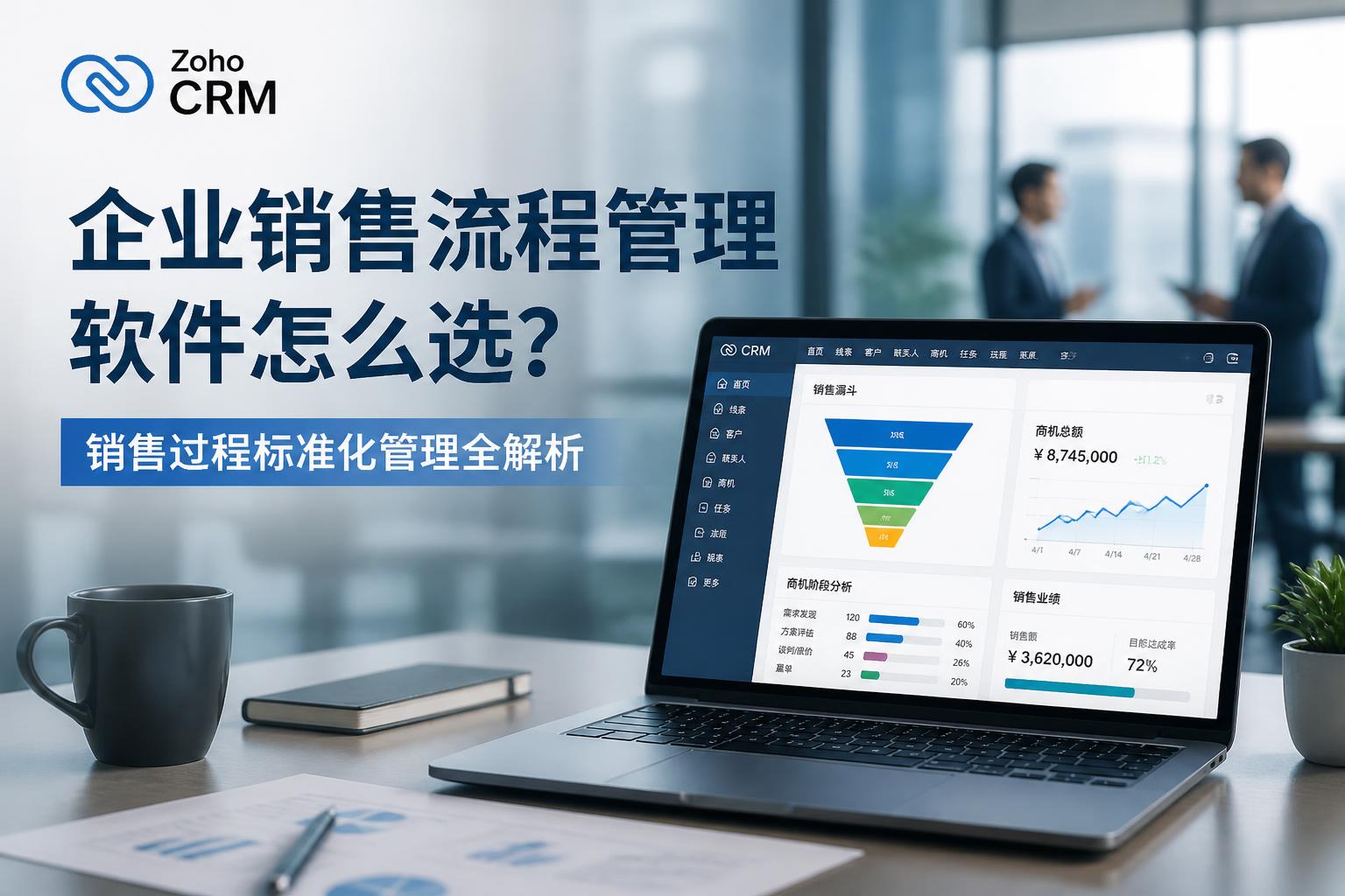企业销售流程管理软件怎么选？销售过程标准化管理全解析