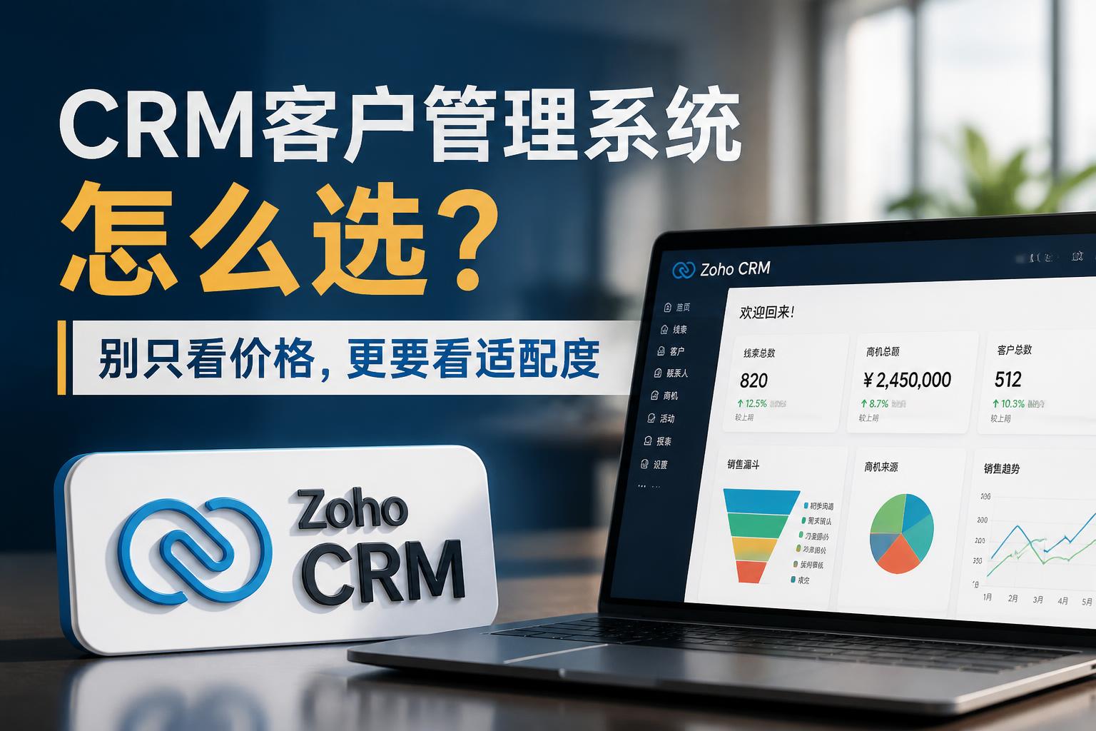 CRM客户管理系统怎么选?别只看价格,更要看适配度