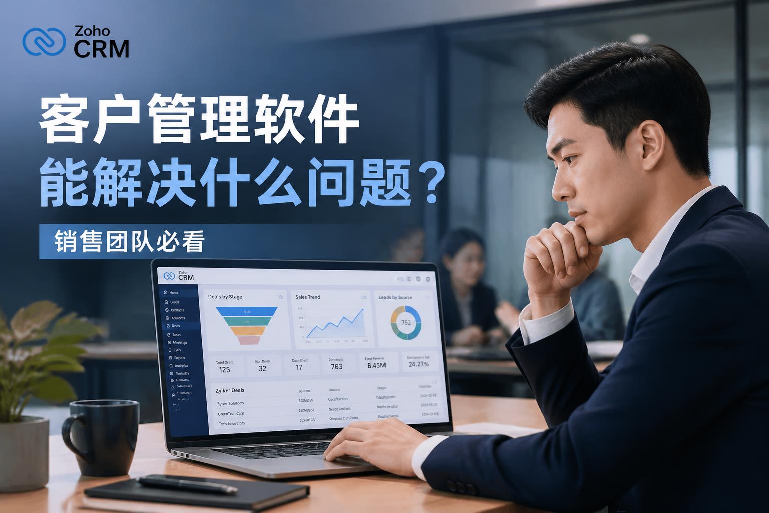 客户管理软件能解决什么问题?销售团队必看