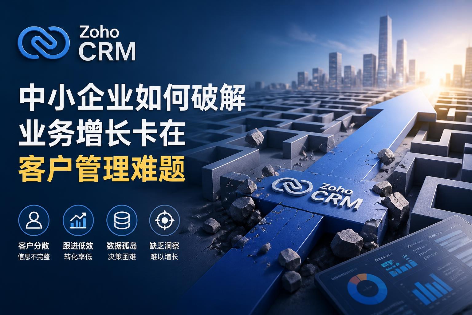 中小企业如何破解业务增长卡在客户管理难题