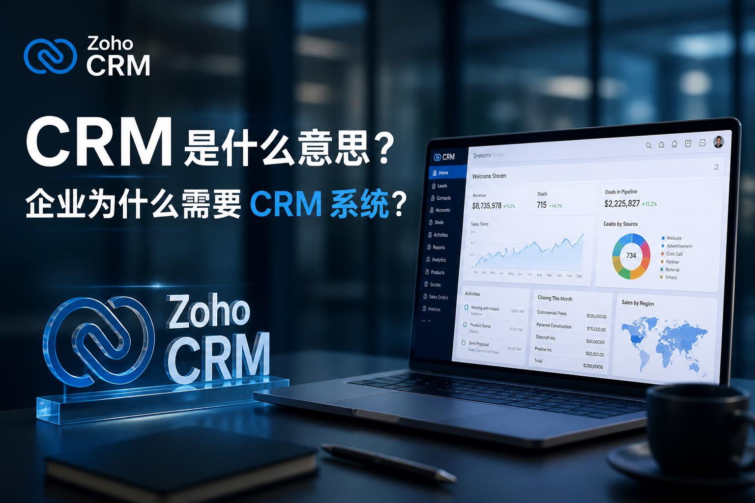 CRM 是什么意思？企业为什么需要 CRM 系统？