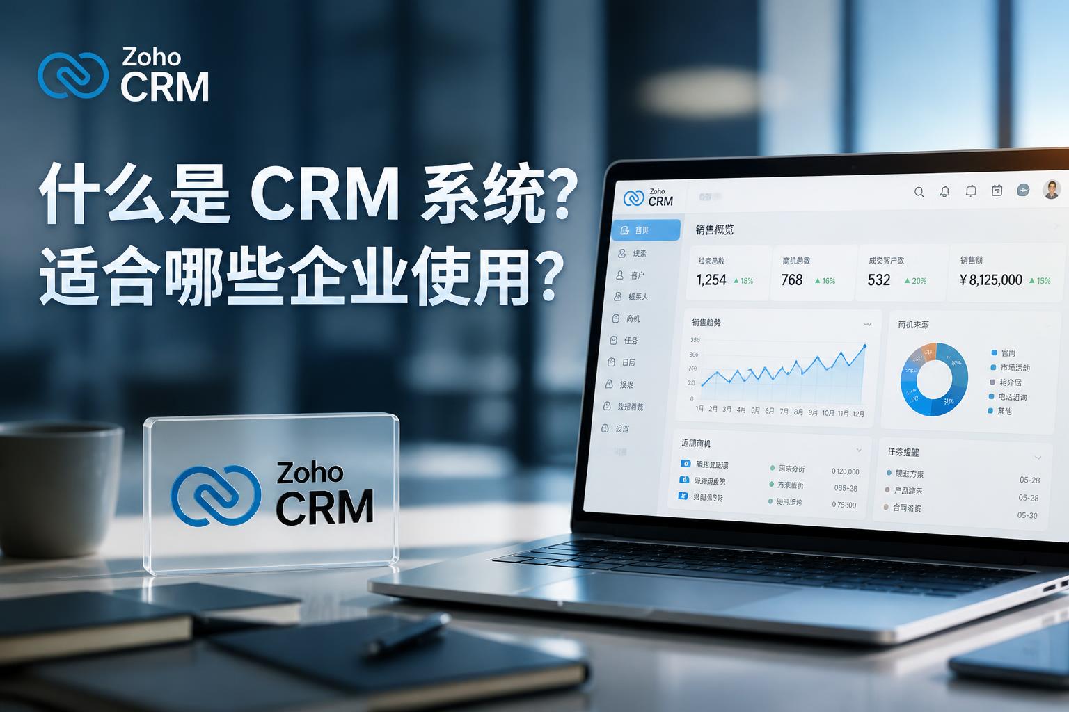 什么是CRM系统?适合哪些企业使用?