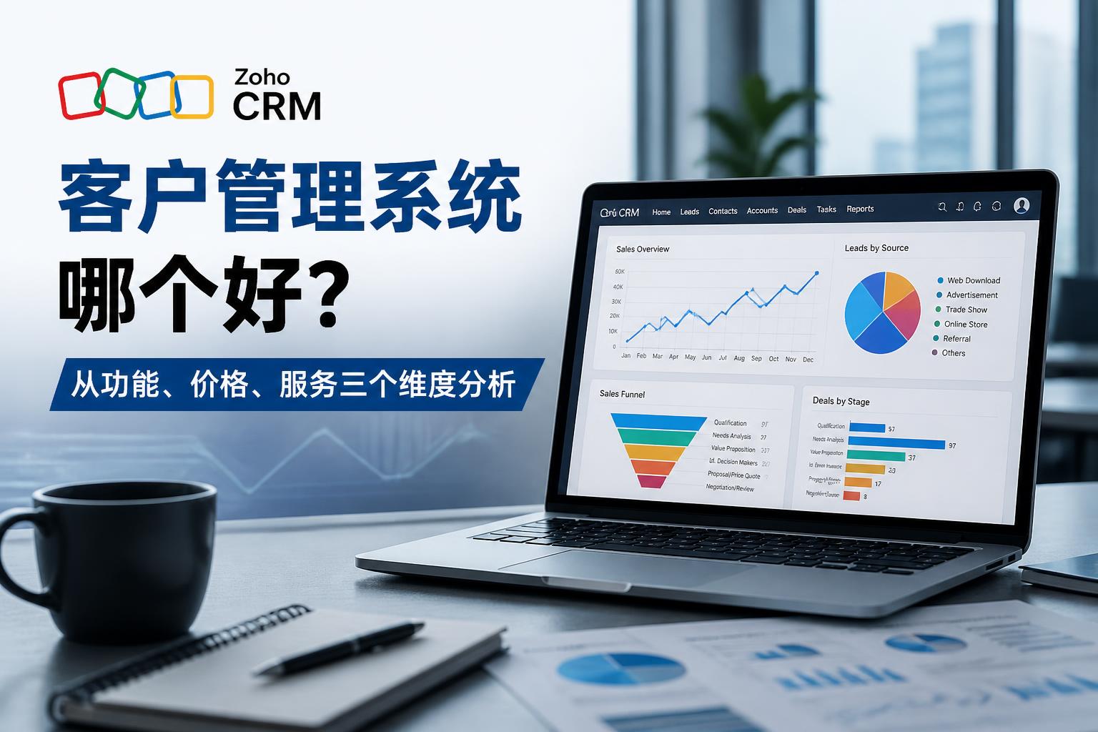 客户管理系统哪个好?从功能、价格、服务三个维度分析