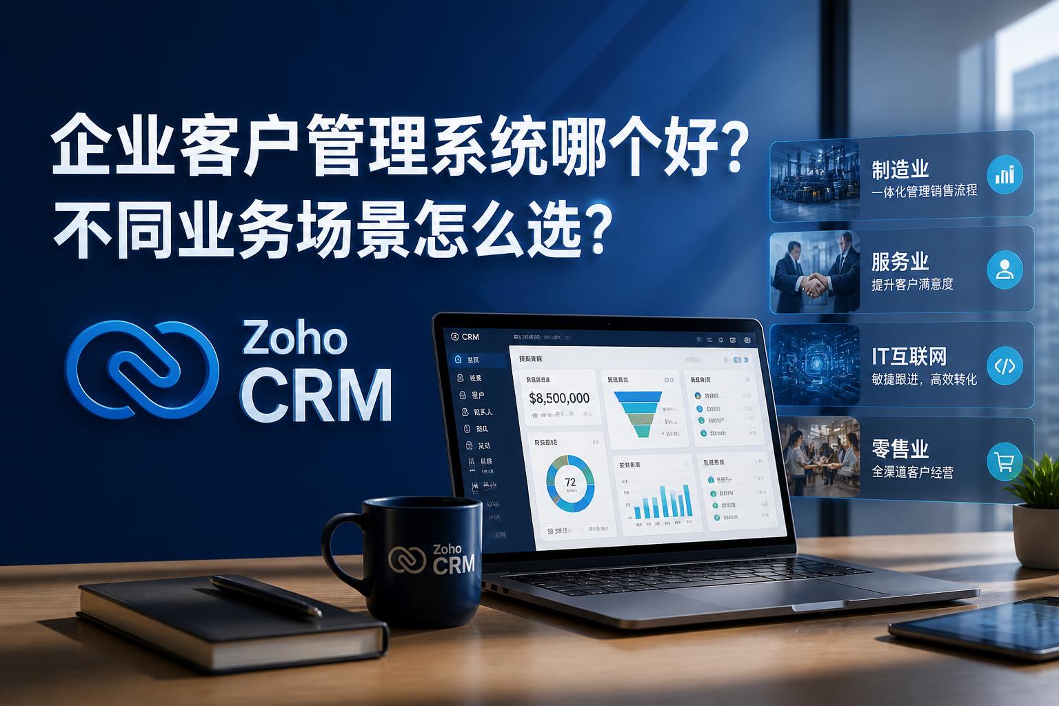 企业客户管理系统哪个好？不同业务场景怎么选？