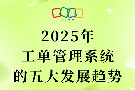 2025年工单管理系统的五大发展趋势