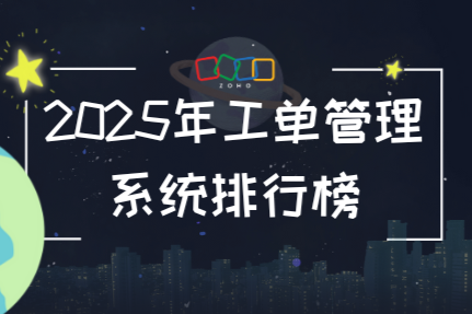 2025年工单管理系统排行榜