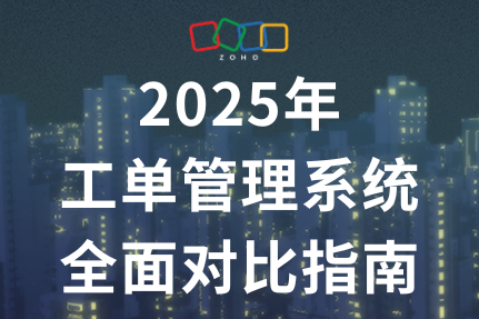 2025年工单管理系统全面对比指南