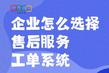 如何选择最佳售后服务工单系统：企业决策指南