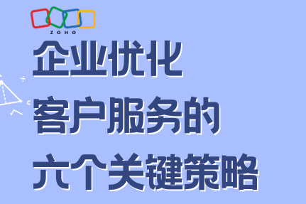 企业优化客户服务的六个关键策略