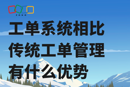 工单系统相比传统工单管理有什么优势