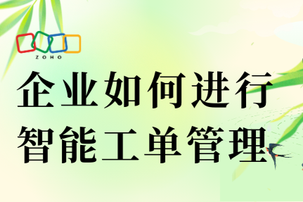 如何实现智能化工单管理，提升企业运营效率