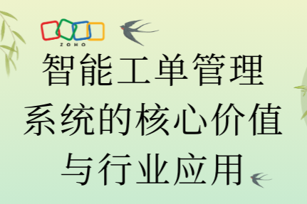 智能工单管理系统的核心价值与行业应用